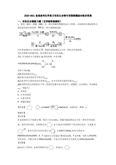 2020-2021备战高考化学复习有机化合物专项推断题综合练含答案