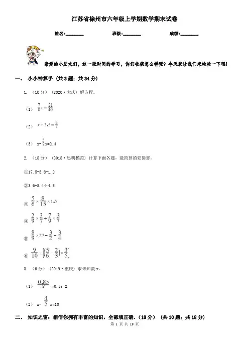 江苏省徐州市六年级上学期数学期末试卷