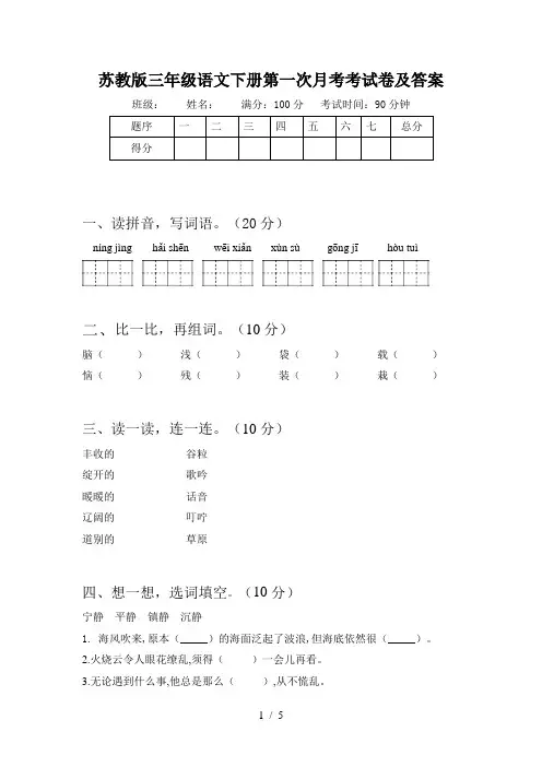 苏教版三年级语文下册第一次月考考试卷及答案