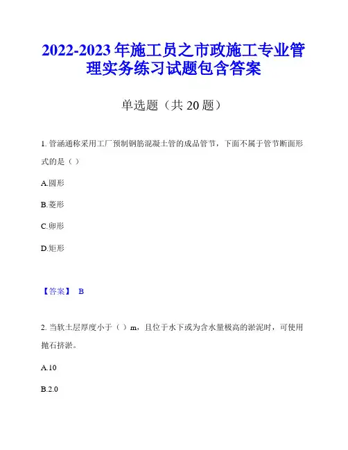2022-2023年施工员之市政施工专业管理实务练习试题包含答案