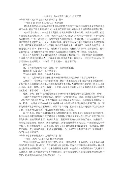 一年级语文《吃水不忘挖井人》教后反思