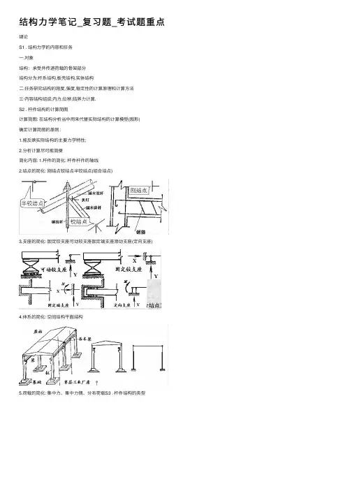 结构力学笔记_复习题_考试题重点