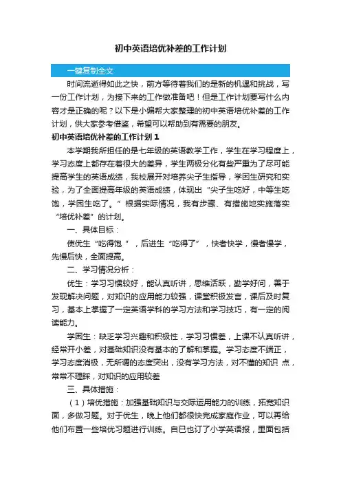 初中英语培优补差的工作计划