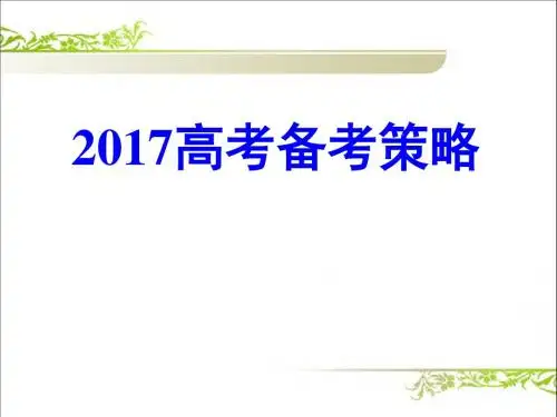 2017高考化学备考策略 (共75张PPT)