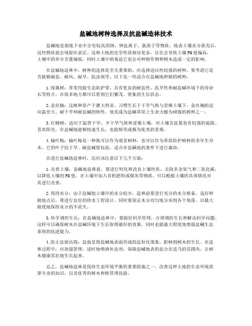 盐碱地树种选择及抗盐碱造林技术