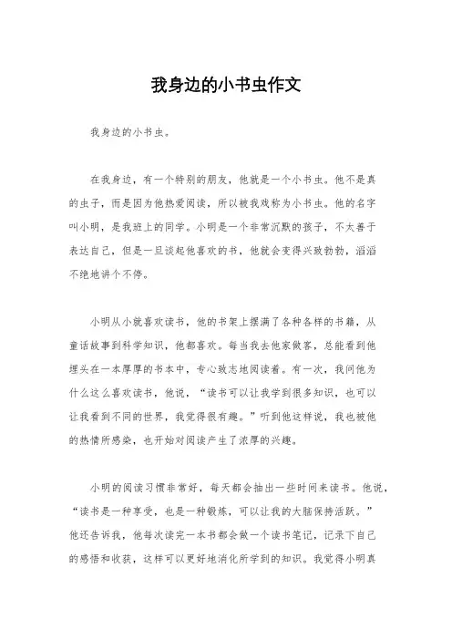 我身边的小书虫作文