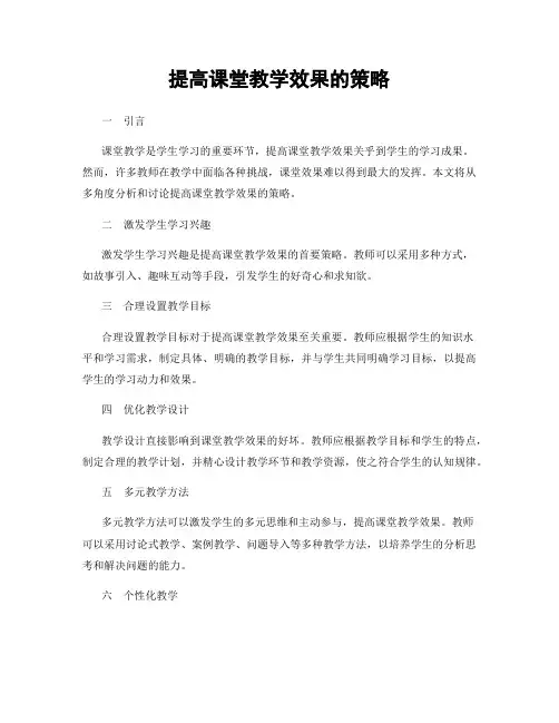 提高课堂教学效果的策略