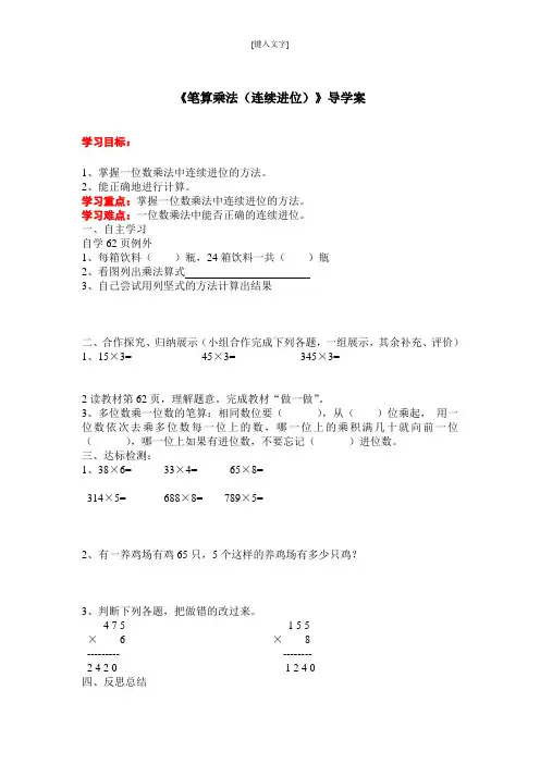人教版三年级数学上册 笔算乘法(连续进位)导学案