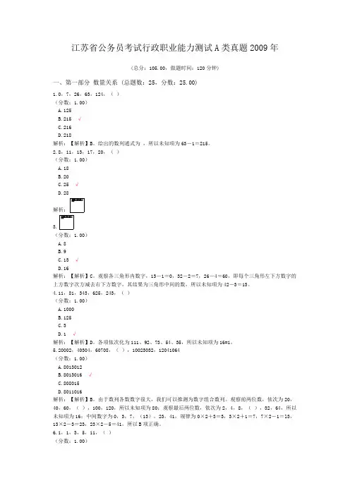 江苏省公务员考试行政职业能力测试A类真题2009年