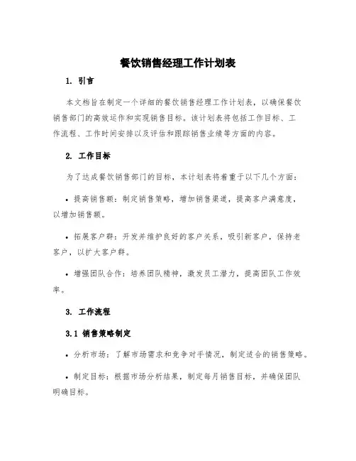 餐饮销售经理工作计划表