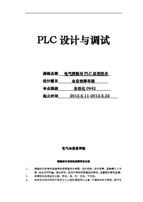 基于PLC控制的自动停车场毕业论文