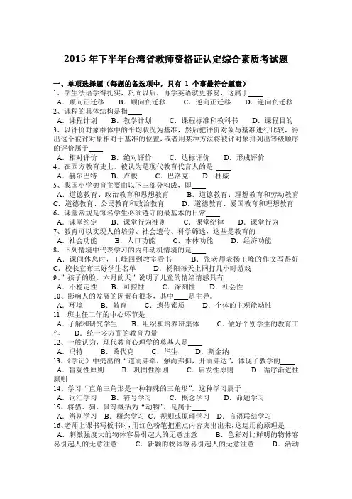 2015年下半年台湾省教师资格证认定综合素质考试题