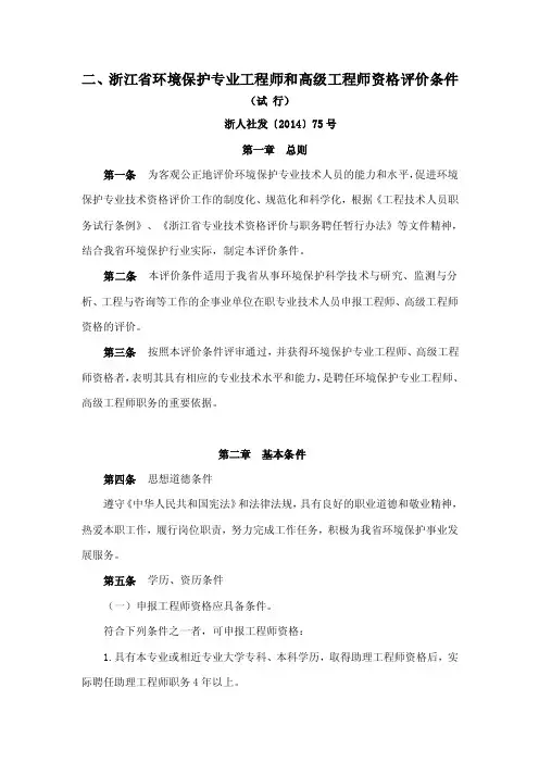 二、浙江省环境保护专业工程师和高级工程师资格评价条件