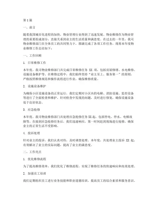 物业维修工作年度总结(3篇)