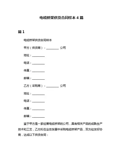 电缆桥架供货合同样本4篇
