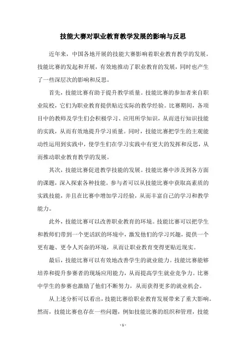 技能大赛对职业教育教学发展的影响与反思