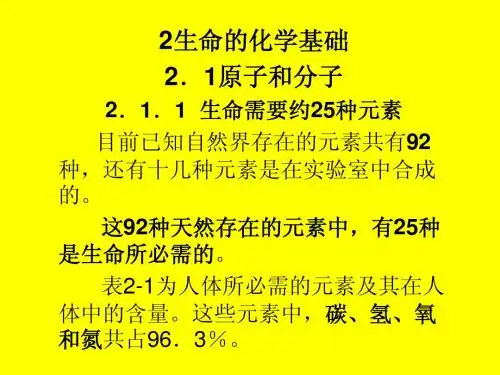 普通生物学课件 生命的化学基础