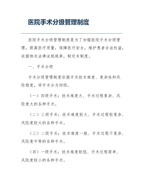 医院手术分级管理制度