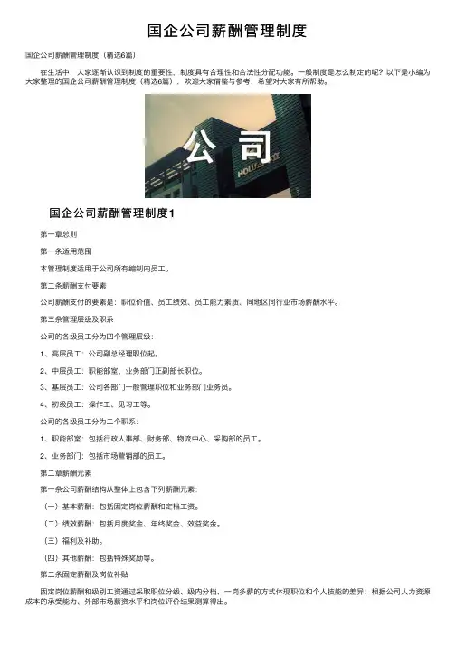 国企公司薪酬管理制度