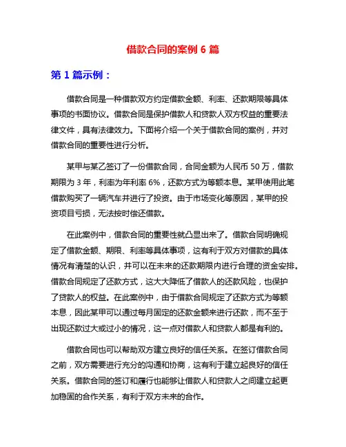 借款合同的案例6篇