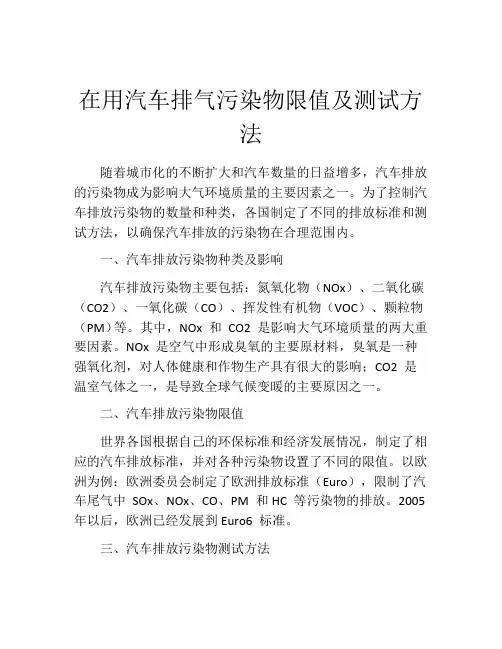 在用汽车排气污染物限值及测试方法