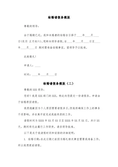 结婚请假条模版（五篇）