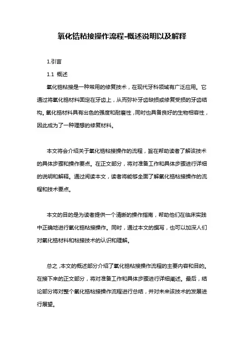 氧化锆粘接操作流程-概述说明以及解释