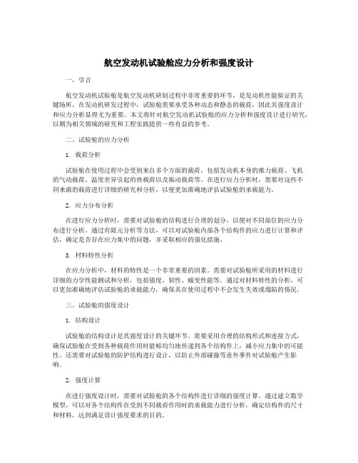 航空发动机试验舱应力分析和强度设计