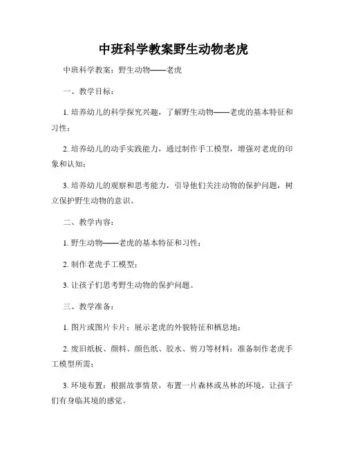 中班科学教案野生动物老虎