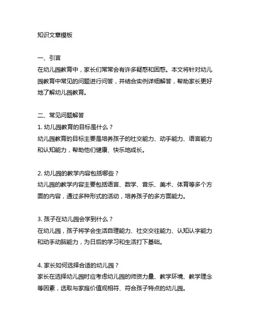 幼儿园教育问答模板与实例详解