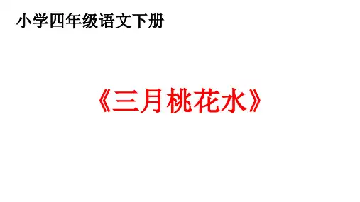 四年级语文下册《三月桃花水》