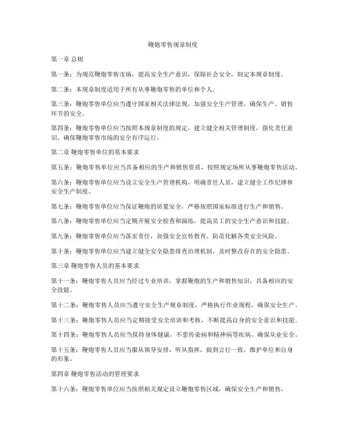 鞭炮零售规章制度