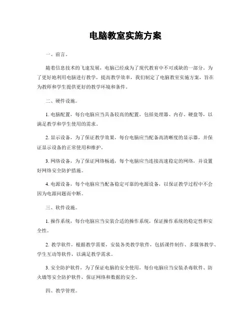 电脑教室实施方案