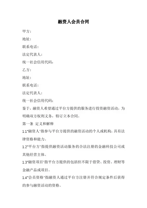 融资人会员合同范本