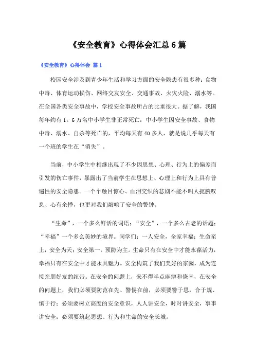 (word版)《安全教育》心得体会汇总6篇