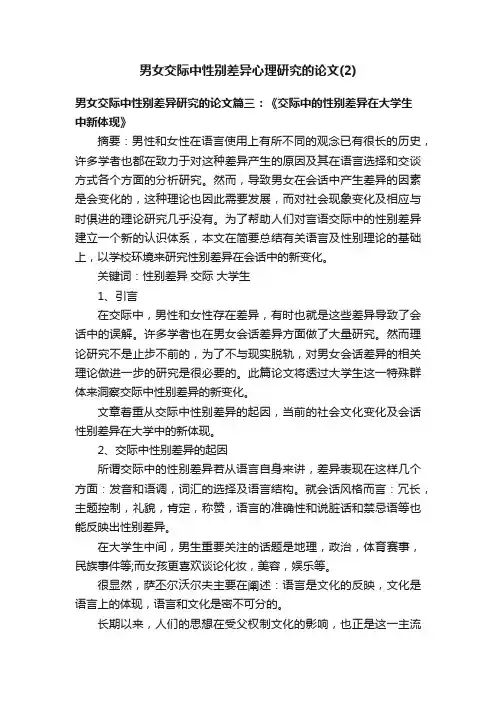 男女交际中性别差异心理研究的论文（2）