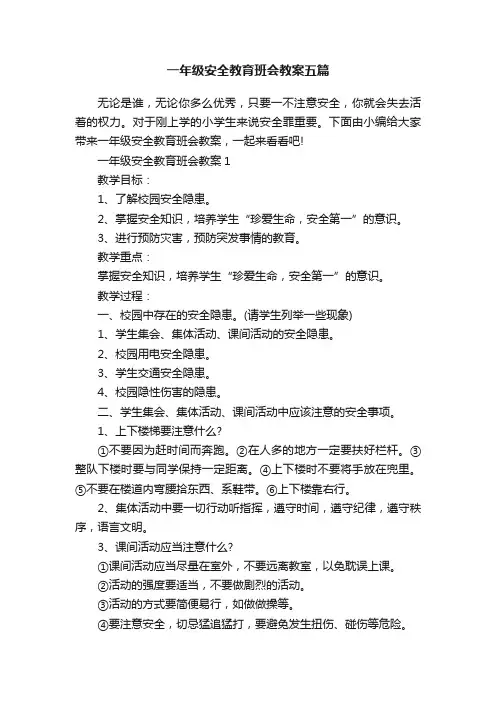 一年级安全教育班会教案五篇
