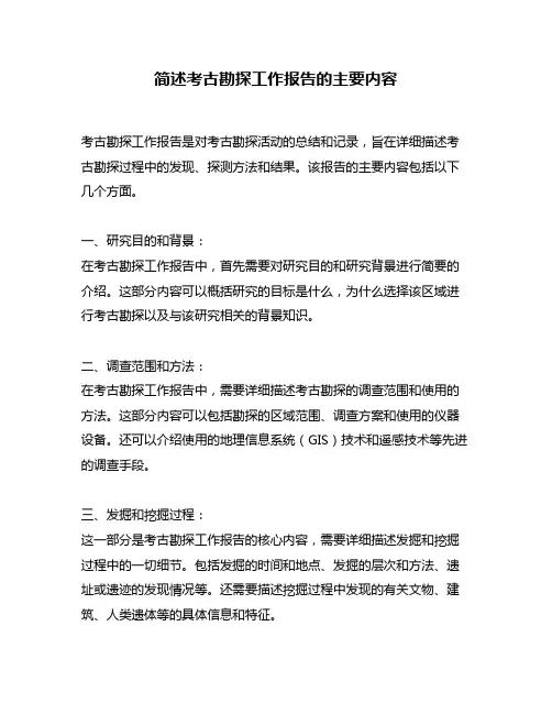 简述考古勘探工作报告的主要内容