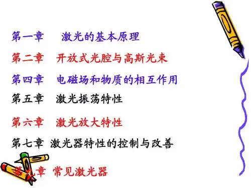 武汉理工激光原理考研必备(命题老师上课PPT)
