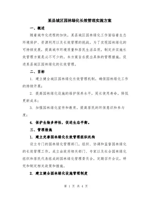 某县城区园林绿化长效管理实施方案