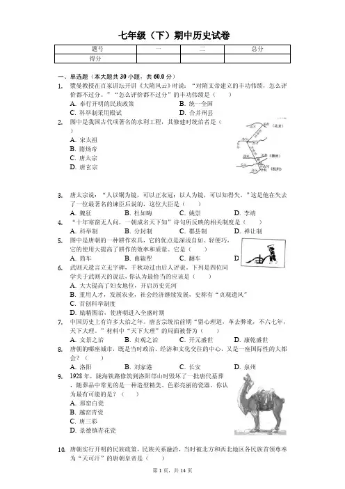 福建省福州市2020年七年级(下)期中历史试卷解析版