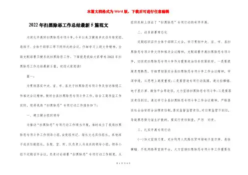 2022年扫黑除恶工作总结最新5篇范文