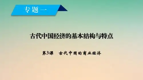 高中历史专题1古代中国经济的基本结构与特点第3课古代