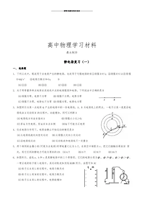 人教版高中物理选修3-1静电场复习(一).docx