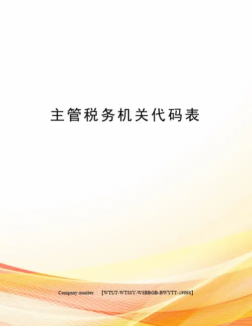 主管税务机关代码表