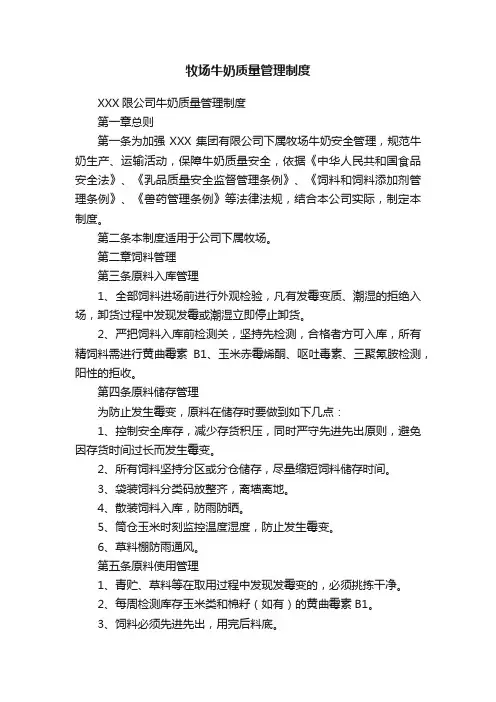 牧场牛奶质量管理制度