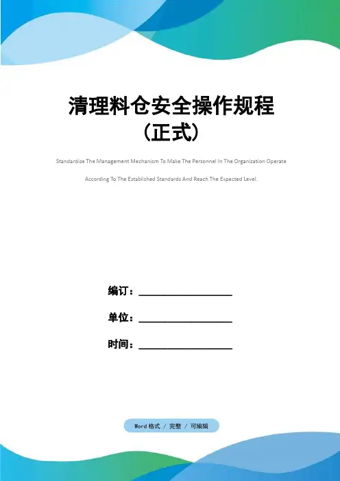 清理料仓安全操作规程(正式)