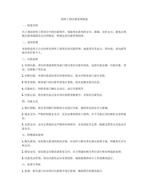 材料工程付款管理制度