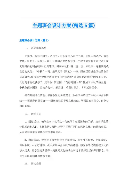 主题班会设计方案(精选5篇)