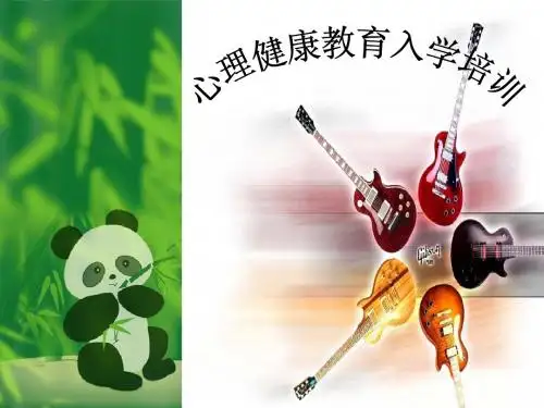 心理健康新生入学教育